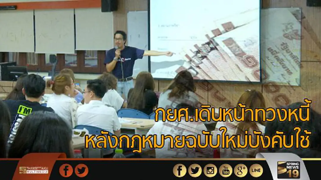 กยศ. เดินหน้าทวงหนี้ หลังกฎหมายฉบับใหม่บังคับใช้
