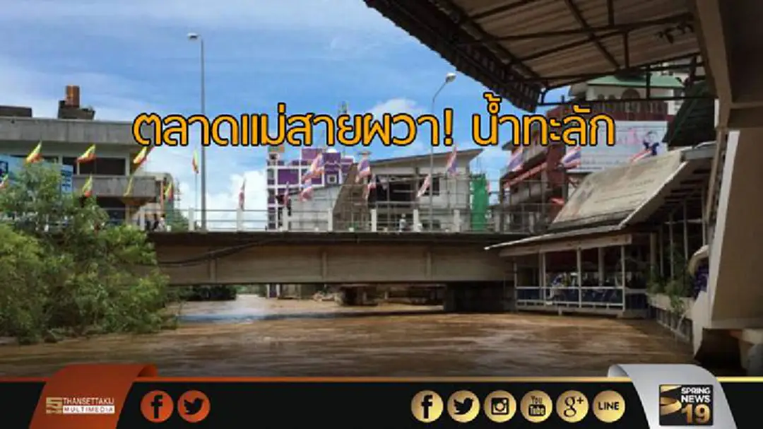 ตลาดแม่สายผวา! น้ำทะลัก ตลาดแม่สายผวา! น้ำทะลัก