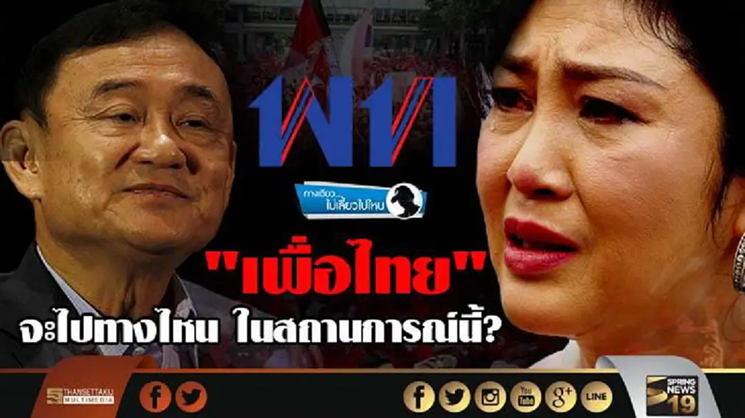 ทางเดียวไม่เลี้ยวไปไหน : "เพื่อไทย" จะไปทางไหน ในสถานการณ์นี้? ทางเดียวไม่เลี้ยวไปไหน : "เพื่อไทย" จะไปทางไหน ในสถานการณ์นี้?
