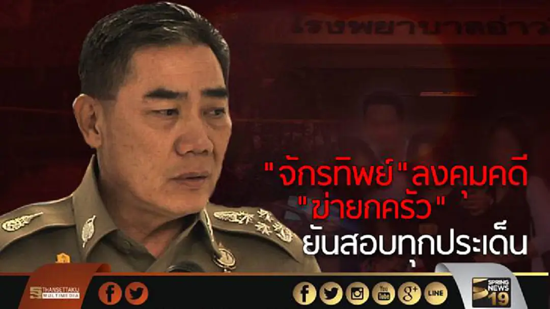 "จักรทิพย์"ลงคุมคดี "ฆ่ายกครัว" ยืนยันสอบทุกประเด็น "จักรทิพย์"ลงคุมคดี "ฆ่ายกครัว" ยืนยันสอบทุกประเด็น