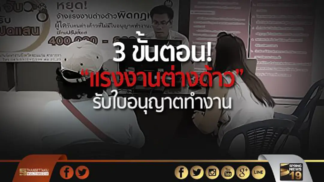3 ขั้นตอน! “แรงงานต่างด้าว” รับใบอนุญาตทำงาน 3 ขั้นตอน! “แรงงานต่างด้าว” รับใบอนุญาตทำงาน