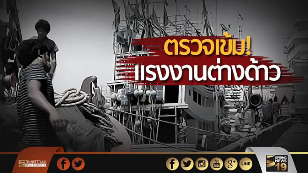 สมช. ตรวจเข้มแรงงานต่างด้าว หลังกลับบ้านช่วงจดทะเบียน สมช. ตรวจเข้มแรงงานต่างด้าว หลังกลับบ้านช่วงจดทะเบียน