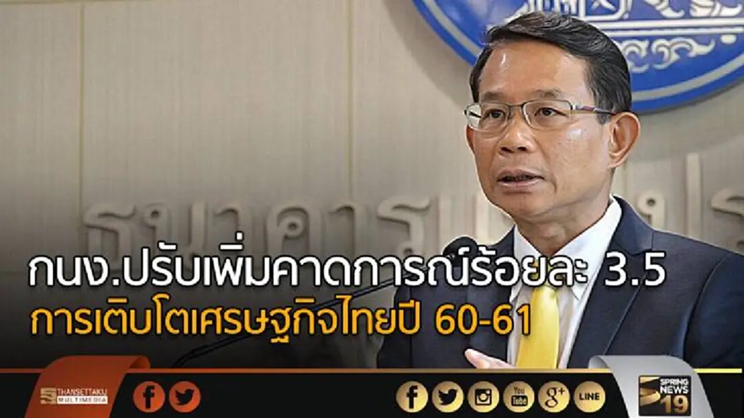 กนง.ปรับเพิ่มคาดการณ์ร้อยละ 3.5 การเติบโตเศรษฐกิจไทยปี 60-61 กนง.ปรับเพิ่มคาดการณ์ร้อยละ 3.5 การเติบโตเศรษฐกิจไทยปี 60-61