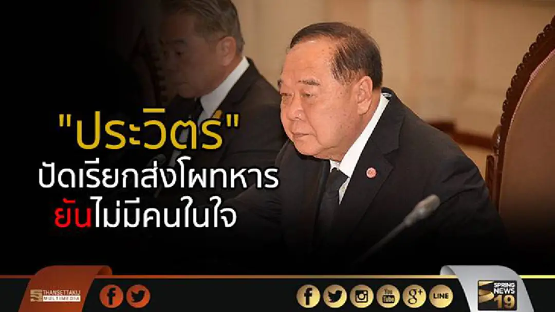 "ประวิตร" ปัดเรียกส่งโผทหาร 21 ก.ค.นี้ - ย้ำทำทุกอย่างตามขั้นตอน ไม่มีคนในใจ