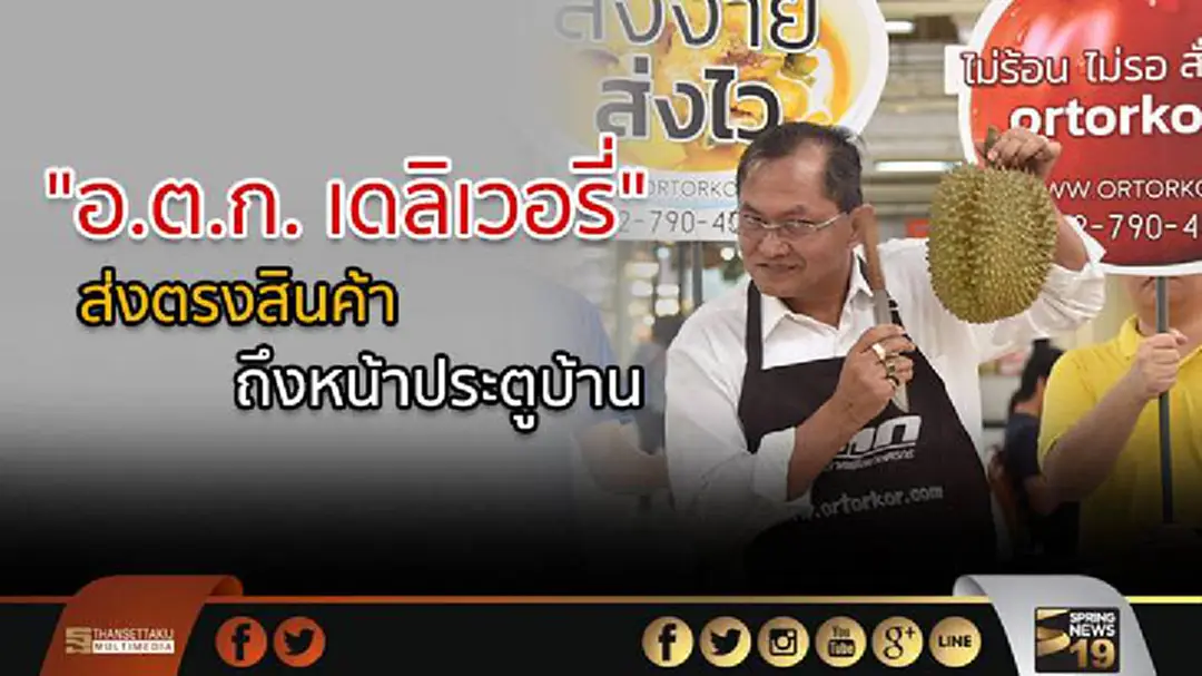 "อ.ต.ก. เดลิเวอรี่" ส่งตรงสินค้ามาตรฐานตลาดสดระดับโลก ถึงหน้าประตูบ้าน "อ.ต.ก. เดลิเวอรี่" ส่งตรงสินค้ามาตรฐานตลาดสดระดับโลก ถึงหน้าประตูบ้าน