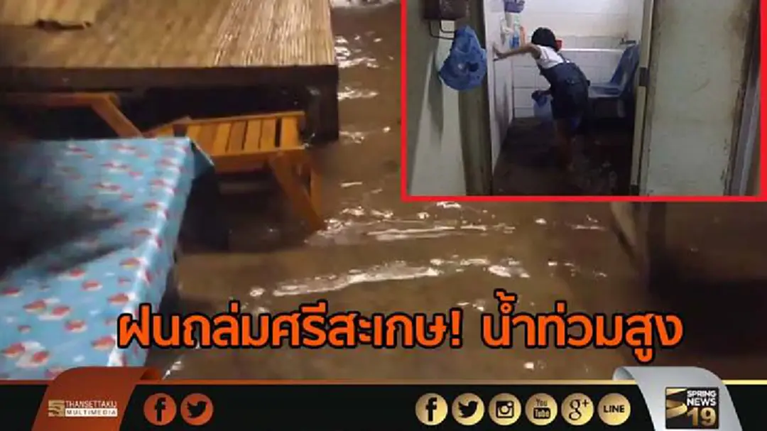 ฝนถล่มศรีสะเกษ! น้ำท่วมสูง ฝนถล่มศรีสะเกษ! น้ำท่วมสูง