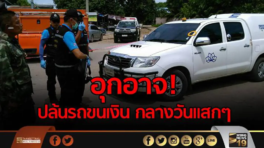 อุกอาจ! ปล้นรถขนเงิน กลางวันแสกๆ สุดท้ายถูกยิงสวน อุกอาจ! ปล้นรถขนเงิน กลางวันแสกๆ สุดท้ายถูกยิงสวน