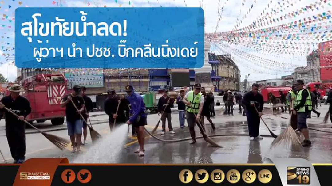 สุโขทัยน้ำลด! ผู้ว่าฯ นำ ปชช. บิ๊กคลีนนิ่งเดย์ สุโขทัยน้ำลด! ผู้ว่าฯ นำ ปชช. บิ๊กคลีนนิ่งเดย์
