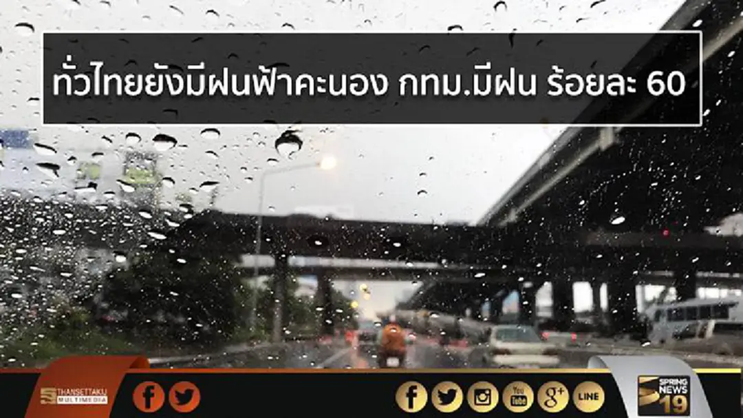 อุตุฯ เผย ทั่วไทยยังมีฝนฟ้าคะนอง กทม.มีฝน ร้อยละ 60 อุตุฯ เผย ทั่วไทยยังมีฝนฟ้าคะนอง กทม.มีฝน ร้อยละ 60