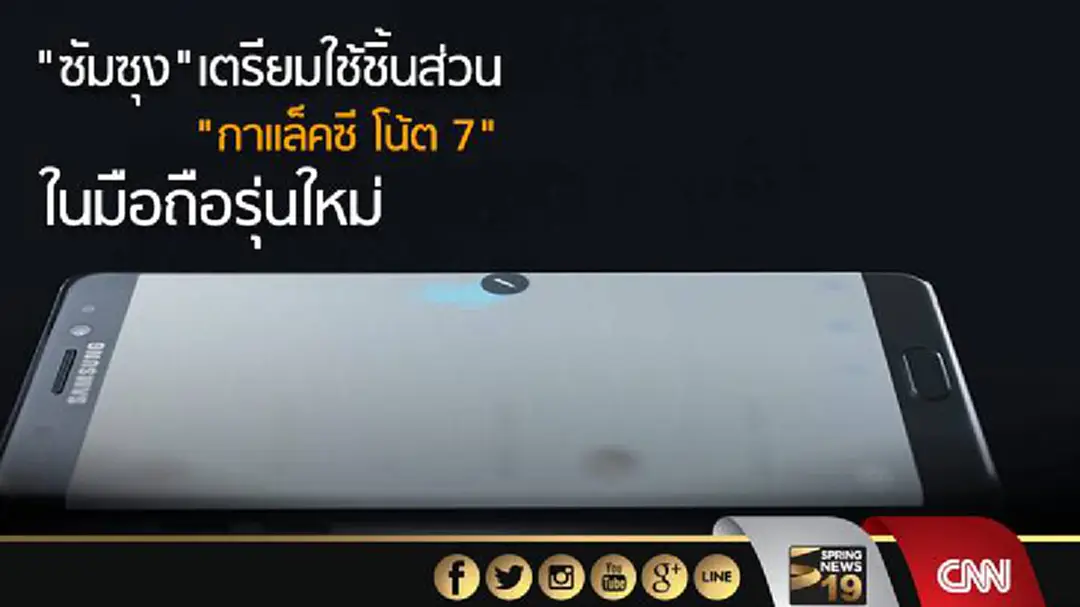"ซัมซุง"เตรียมใช้ชิ้นส่วน "กาแล็คซี โน้ต 7" ในมือถือรุ่นใหม่ "ซัมซุง"เตรียมใช้ชิ้นส่วน "กาแล็คซี โน้ต 7" ในมือถือรุ่นใหม่