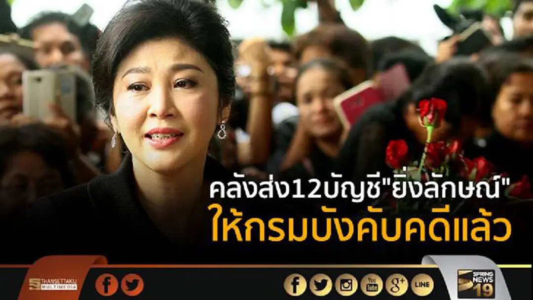 คลังส่ง12บัญชี "ยิ่งลักษณ์" ให้กรมบังคับคดีแล้ว คลังส่ง12บัญชี "ยิ่งลักษณ์" ให้กรมบังคับคดีแล้ว