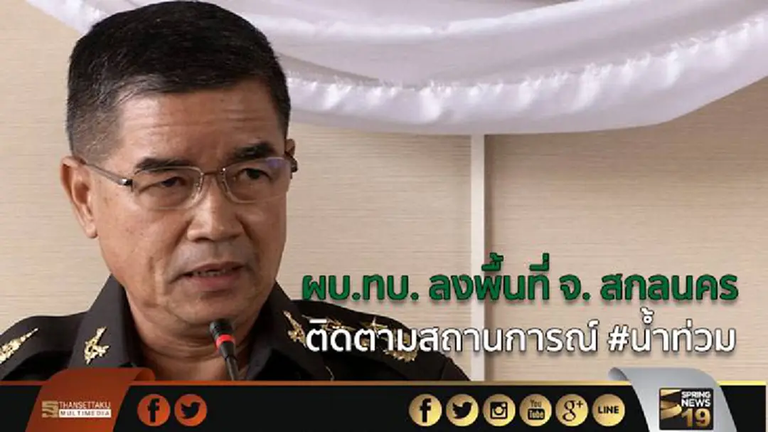 ผบ.ทบ. ลงพื้นที่ จ.สกลนคร ติดตามสถานการณ์ #น้ำท่วม ผบ.ทบ. ลงพื้นที่ จ.สกลนคร ติดตามสถานการณ์ #น้ำท่วม
