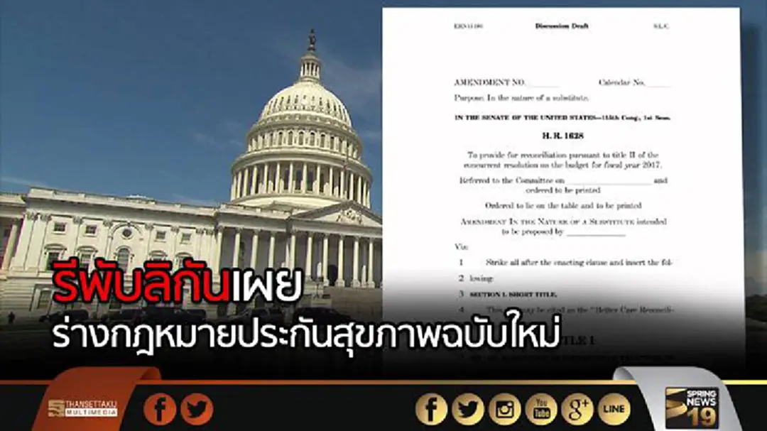 รีพับลิกันเผยร่างกฎหมายประกันสุขภาพฉบับปรับแก้ใหม่