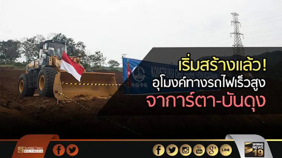 เริ่มสร้างแล้ว! อุโมงค์ทางรถไฟเร็วสูงจาการ์ตา-บันดุง