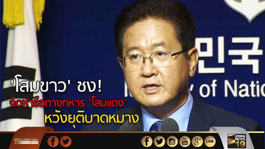 'โสมขาว' ชง! จัดหารือทางทหาร 'โสมแดง' หวังยุติบาดหมาง 'โสมขาว' ชง! จัดหารือทางทหาร 'โสมแดง' หวังยุติบาดหมาง
