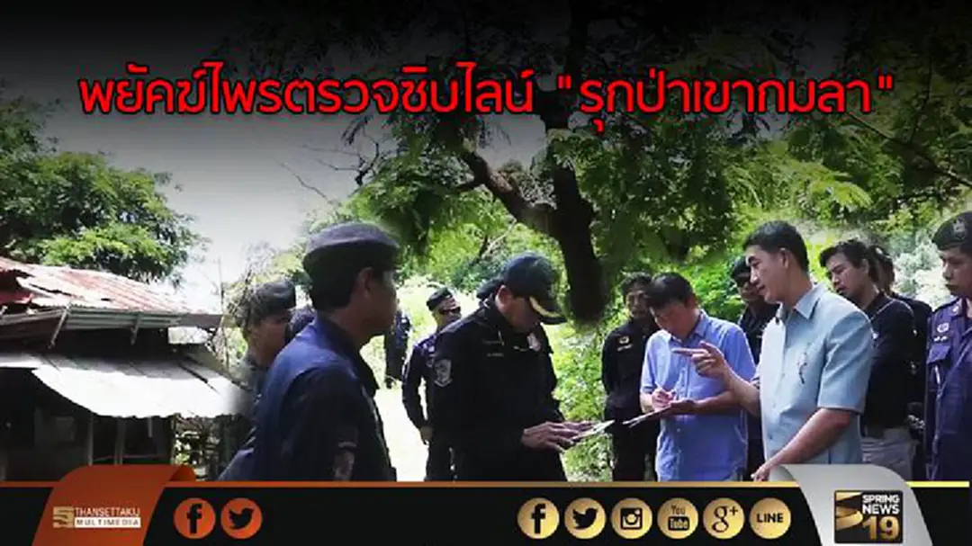 พยัคฆ์ไพรตรวจซิบไลน์ "รุกป่าเขากมลา" พยัคฆ์ไพรตรวจซิบไลน์ "รุกป่าเขากมลา"
