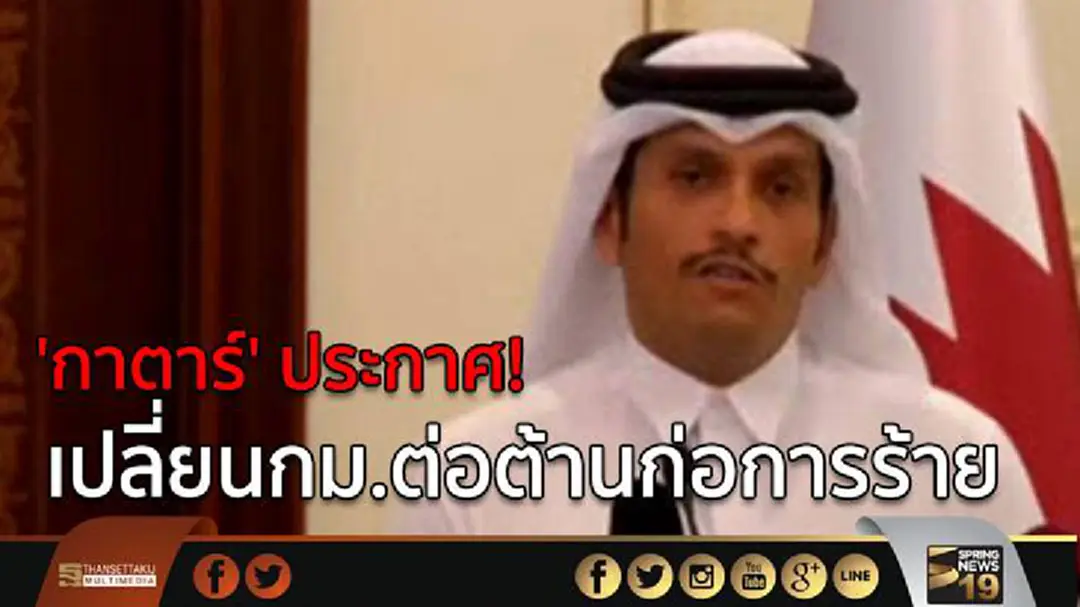 'กาตาร์' ประกาศ! เปลี่ยนกม.ต่อต้านก่อการร้าย 'กาตาร์' ประกาศ! เปลี่ยนกม.ต่อต้านก่อการร้าย