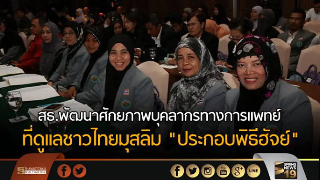 สธ.พัฒนาศักยภาพบุคลากรทางการแพทย์ ที่ดูแลชาวไทยมุสลิม "ประกอบพิธีฮัจย์" สธ.พัฒนาศักยภาพบุคลากรทางการแพทย์ ที่ดูแลชาวไทยมุสลิม "ประกอบพิธีฮัจย์"