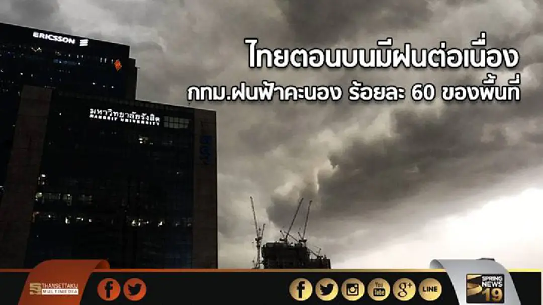 อุตุฯ เผยไทยตอนบนมีฝนต่อเนื่อง กทม.ฝนฟ้าคะนอง ร้อยละ 60 ของพื้นที่ อุตุฯ เผยไทยตอนบนมีฝนต่อเนื่อง กทม.ฝนฟ้าคะนอง ร้อยละ 60 ของพื้นที่