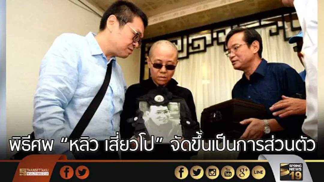 พิธีศพ "หลิว เสี่ยวโป" จัดขึ้นเป็นการส่วนตัว พิธีศพ "หลิว เสี่ยวโป" จัดขึ้นเป็นการส่วนตัว