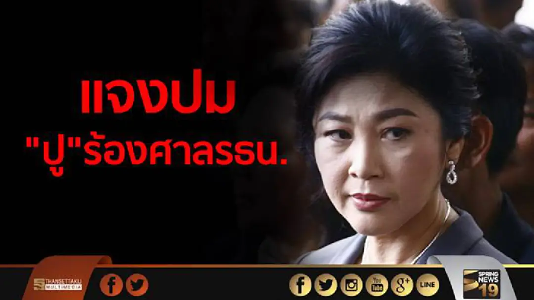 เเจงปม "ปู" ร้องศาลรธน. เหตุโจทก์ยัดพยานเอกสาร ระหว่างการพิจารณาคดี เเจงปม "ปู" ร้องศาลรธน. เหตุโจทก์ยัดพยานเอกสาร ระหว่างการพิจารณาคดี