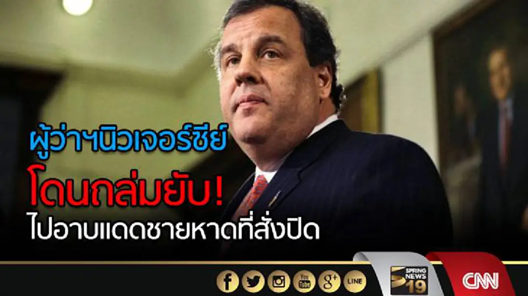 ผู้ว่าฯนิวเจอร์ซีย์โดนถล่มยับ! ไปอาบแดดชายหาดที่สั่งปิด