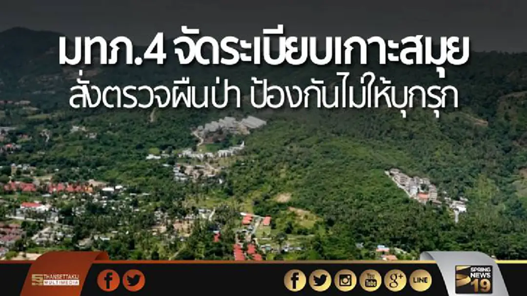 มทภ.4 จัดระเบียบเกาะสมุย สั่งตรวจผืนป่า ป้องกันไม่ให้บุกรุก มทภ.4 จัดระเบียบเกาะสมุย สั่งตรวจผืนป่า ป้องกันไม่ให้บุกรุก