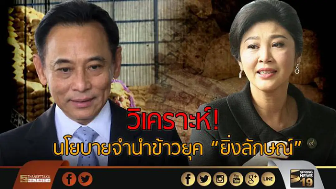 วิเคราะห์! นโยบายจำนำข้าวยุค "ยิ่งลักษณ์" วิเคราะห์! นโยบายจำนำข้าวยุค "ยิ่งลักษณ์"