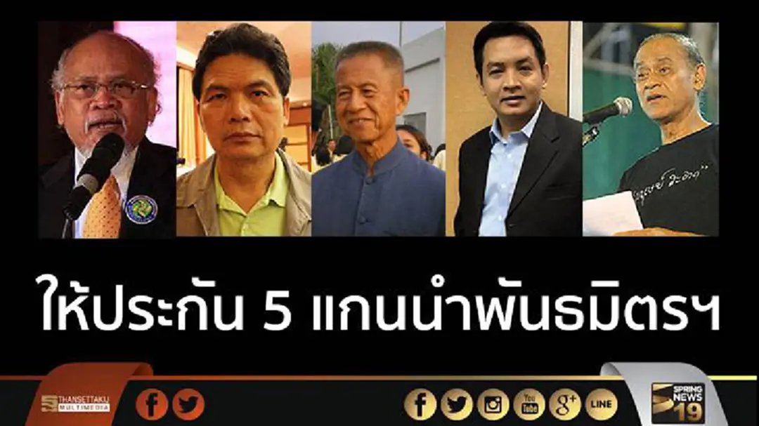 ศาลให้ประกัน 5 แกนนำพันธมิตรฯ 2 แสนบาท ศาลให้ประกัน 5 แกนนำพันธมิตรฯ 2 แสนบาท