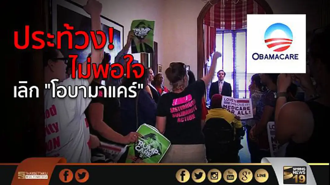 ชาวอเมริกันประท้วงไม่พอใจเลิก "โอบามาแคร์" ชาวอเมริกันประท้วงไม่พอใจเลิก "โอบามาแคร์"