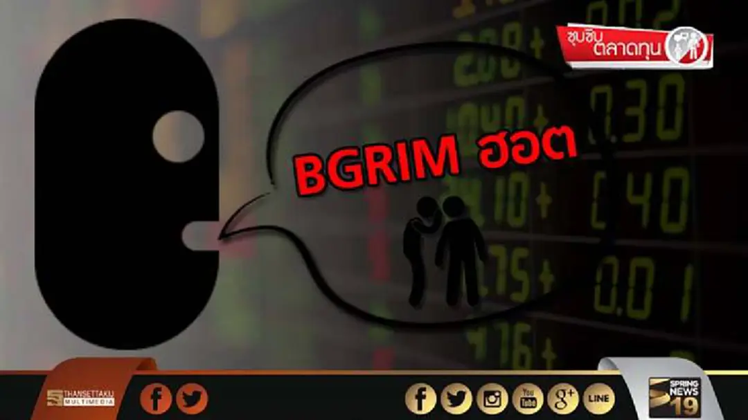 ซุบซิบตลาดทุน : BGRIM ฮอต ซุบซิบตลาดทุน : BGRIM ฮอต