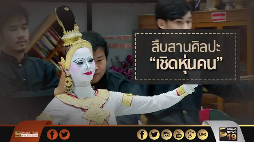 คนรุ่นใหม่...ร่วมสืบสานศิลปะ "เชิดหุ่นคน"