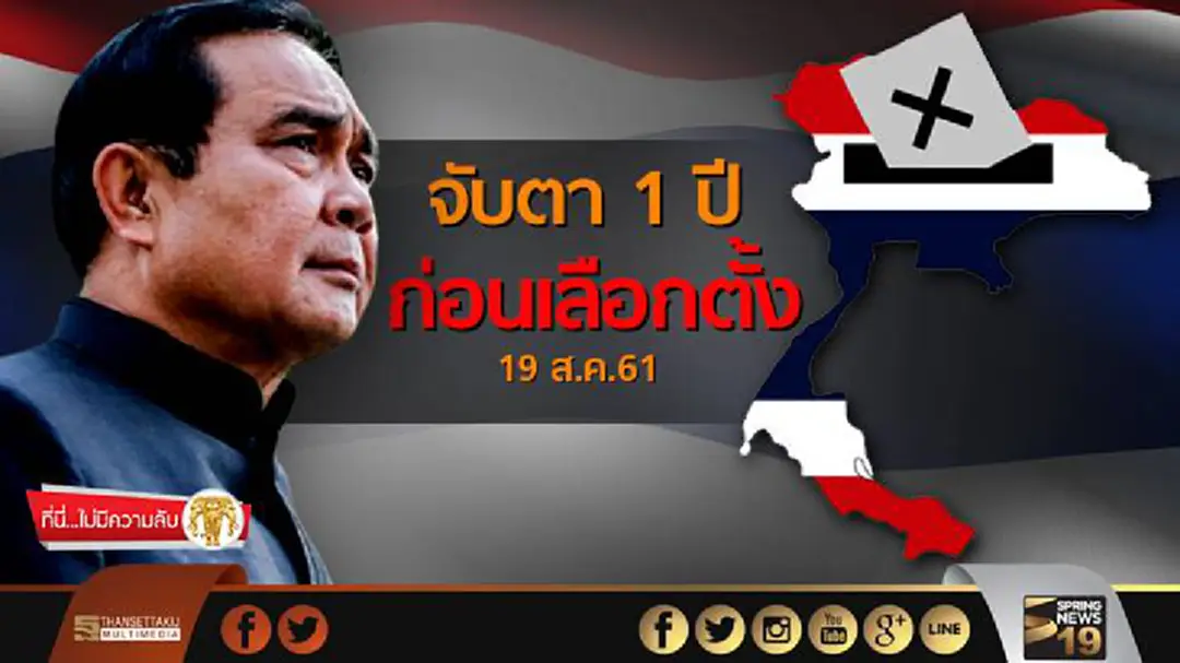 ที่นี่ไม่มีความลับ : จับตา 1 ปีก่อนเลือกตั้ง 19 ส.ค.61 ที่นี่ไม่มีความลับ : จับตา 1 ปีก่อนเลือกตั้ง 19 ส.ค.61