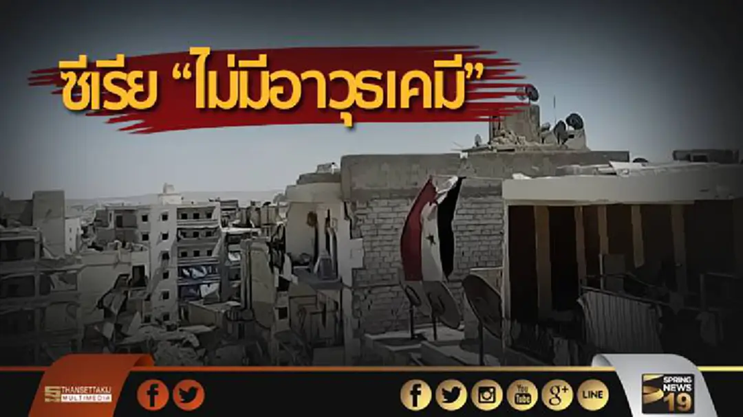 ซีเรียโต้กลับสหรัฐฯ! ย้ำ “ไม่มีอาวุธเคมี” ในครอบครอง ซีเรียโต้กลับสหรัฐฯ! ย้ำ “ไม่มีอาวุธเคมี” ในครอบครอง