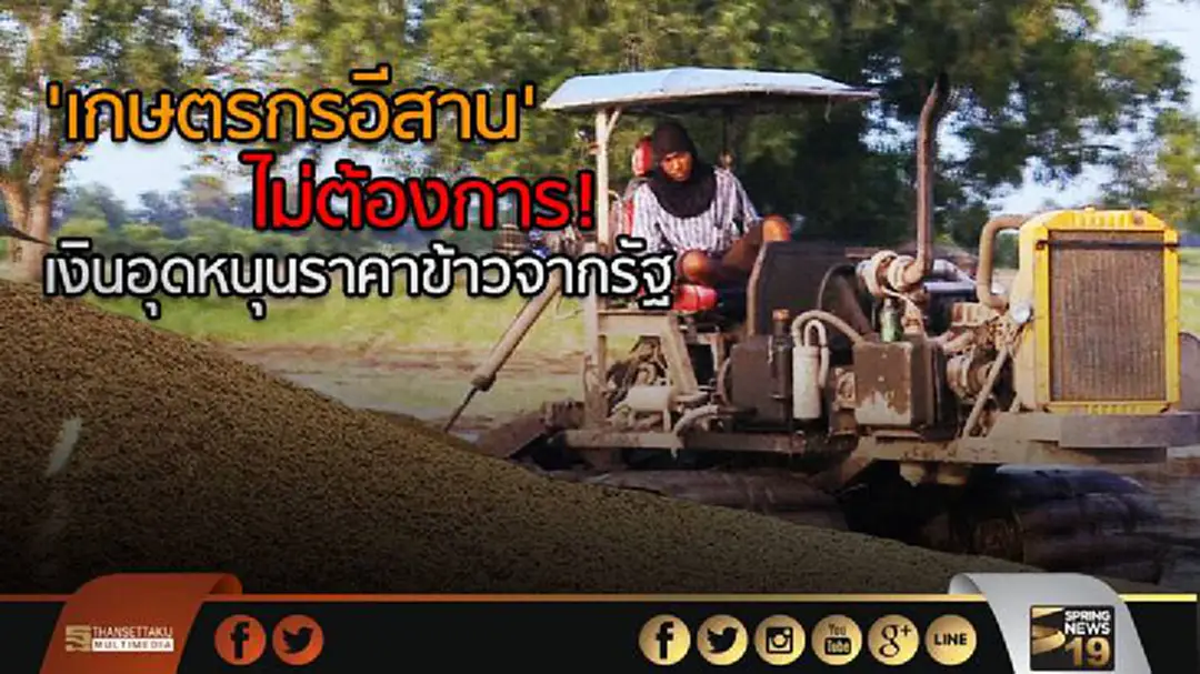 พาณิชย์ เผย 'เกษตรกรอีสาน' ไม่ต้องการ! เงินอุดหนุนราคาข้าวจากรัฐ พาณิชย์ เผย 'เกษตรกรอีสาน' ไม่ต้องการ! เงินอุดหนุนราคาข้าวจากรัฐ