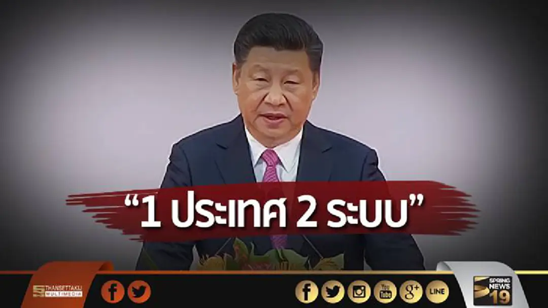“สี จิ้นผิง” ย้ำ! ปกครองฮ่องกง ภายใต้ “1 ประเทศ 2 ระบบ” “สี จิ้นผิง” ย้ำ! ปกครองฮ่องกง ภายใต้ “1 ประเทศ 2 ระบบ”