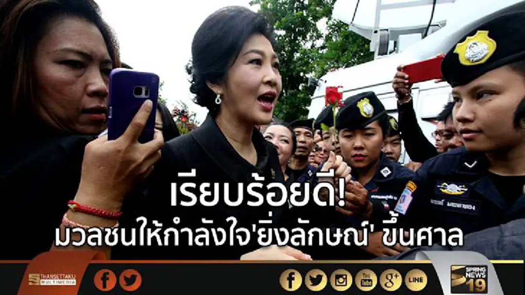 "ศรีวราห์" เผย ใช้ ตร.450 นาย ดูแลมวลชนให้กำลังใจ'ยิ่งลักษณ์' ขึ้นศาลนัดสุดท้าย ทุกอย่างเรียบร้อยดี! "ศรีวราห์" เผย ใช้ ตร.450 นาย ดูแลมวลชนให้กำลังใจ'ยิ่งลักษณ์' ขึ้นศาลนัดสุดท้าย ทุกอย่างเรียบร้อยดี!