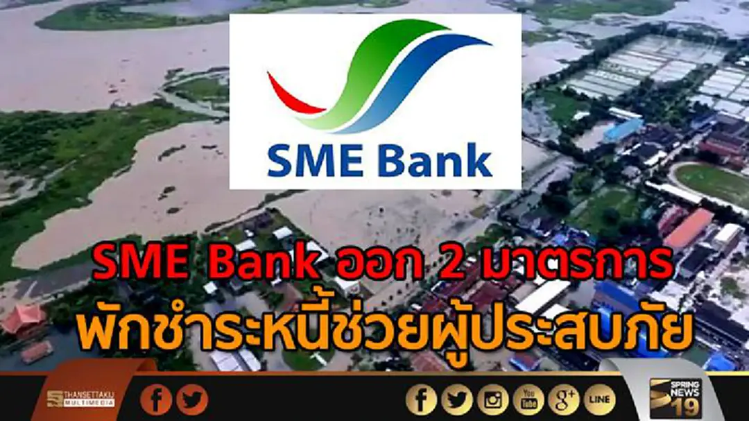 SME Bank ออก 2 มาตรการพักชำระหนี้ช่วยผู้ประสบภัย SME Bank ออก 2 มาตรการพักชำระหนี้ช่วยผู้ประสบภัย