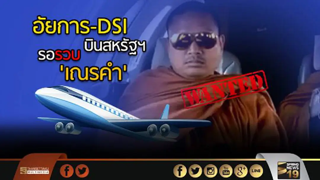 อสส.เผยใช้หลักสากลดำเนินคดี "เณรคำ" ขาดจากพระหรือไม่ขึ้นอยู่กับDSI รับค่าดำเนินคดีสูง อสส.เผยใช้หลักสากลดำเนินคดี "เณรคำ" ขาดจากพระหรือไม่ขึ้นอยู่กับDSI รับค่าดำเนินคดีสูง