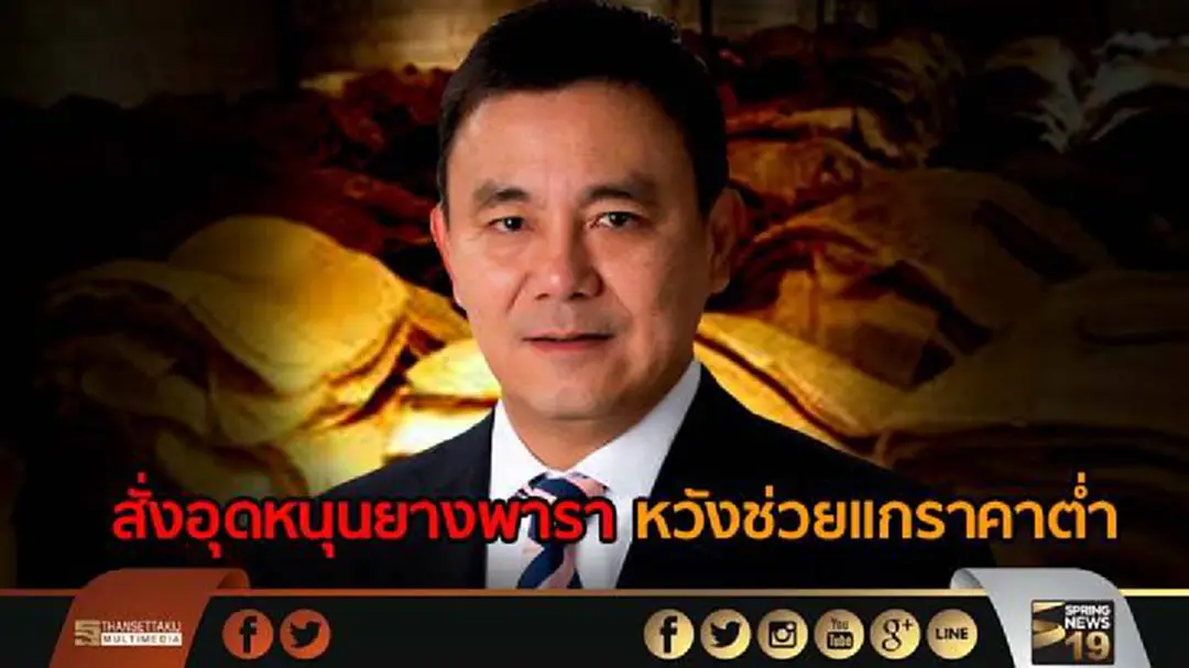 ปลัดท่องเที่ยวฯสั่งอุดหนุนยางพารา หวังช่วยแก้ปัญหาราคาตกต่ำตามนโยบายรัฐ ปลัดท่องเที่ยวฯสั่งอุดหนุนยางพารา หวังช่วยแก้ปัญหาราคาตกต่ำตามนโยบายรัฐ