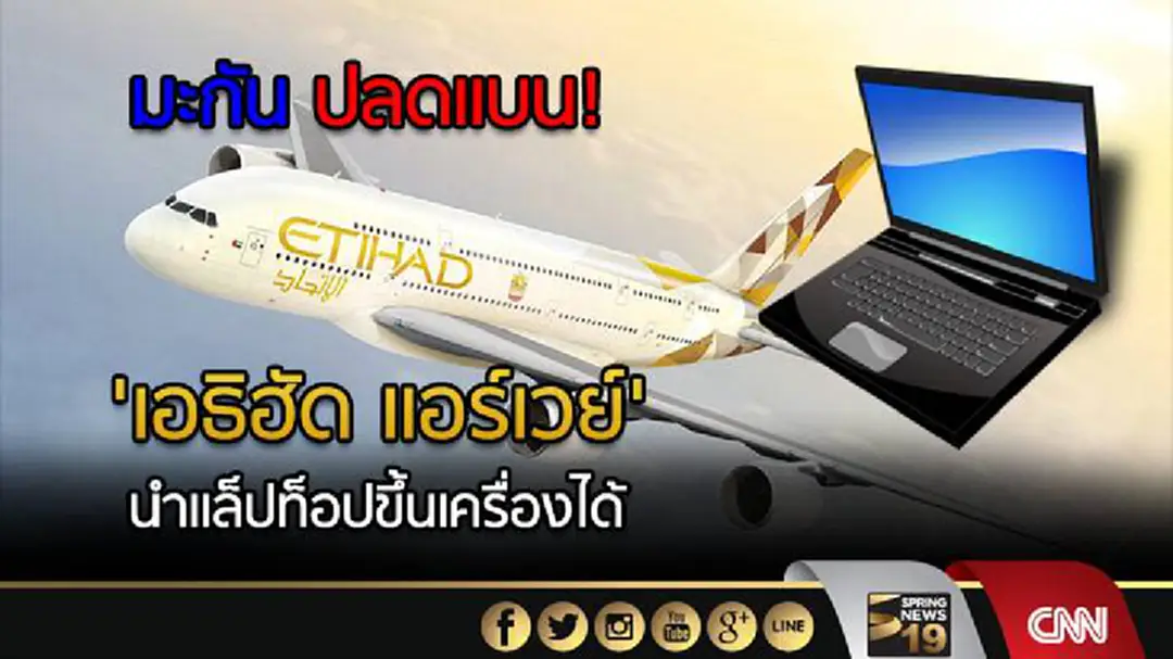 'มะกัน' ปลดแบน! 'เอธิฮัด แอร์เวย์' นำแล็ปท็อปขึ้นเครื่องได้ 'มะกัน' ปลดแบน! 'เอธิฮัด แอร์เวย์' นำแล็ปท็อปขึ้นเครื่องได้