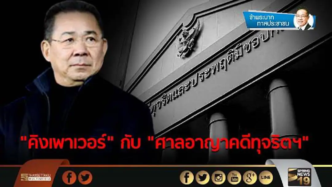 ข้าพระบาท ทาสประชาชน : "คิงเพาเวอร์" กับ "ศาลอาญาคดีทุจริตฯ" ข้าพระบาท ทาสประชาชน : "คิงเพาเวอร์" กับ "ศาลอาญาคดีทุจริตฯ"