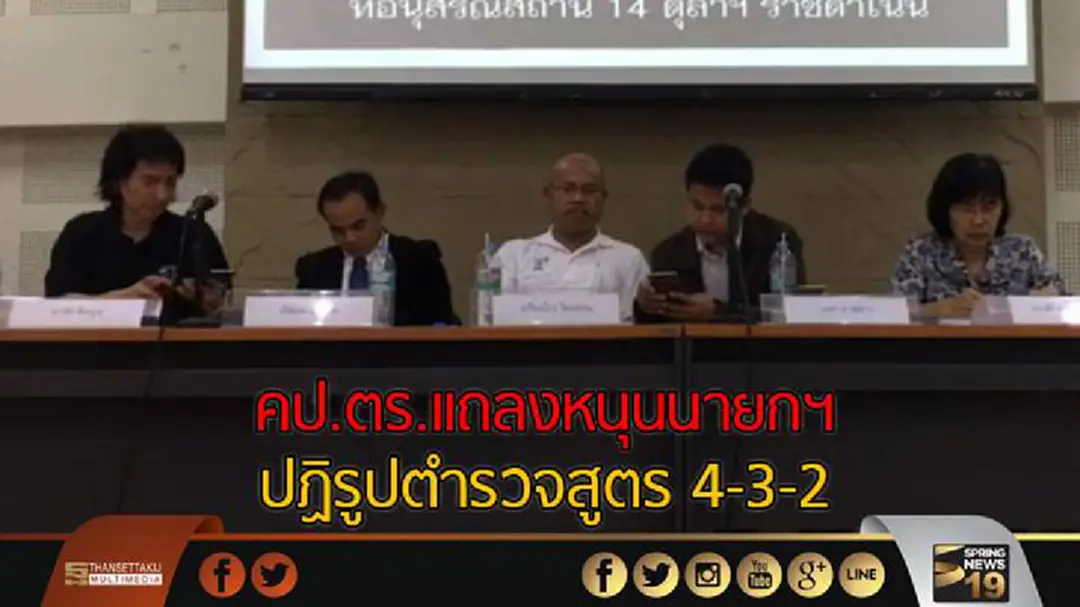 คป.ตร.แถลงหนุนนายกฯ ปฏิรูปตำรวจสูตร 4-3-2 คป.ตร.แถลงหนุนนายกฯ ปฏิรูปตำรวจสูตร 4-3-2