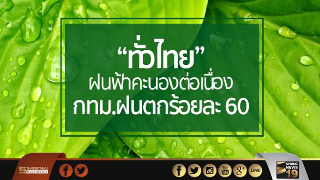 อุตุฯ เผยทั่วไทยยังมีฝนฟ้าคะนองต่อเนื่อง กทม.ฝนตกร้อยละ 60 อุตุฯ เผยทั่วไทยยังมีฝนฟ้าคะนองต่อเนื่อง กทม.ฝนตกร้อยละ 60