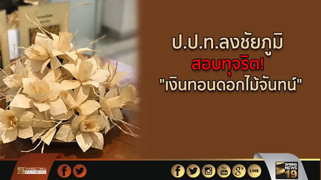 ป.ป.ท.ลงชัยภูมิสอบทุจริต "เงินทอนดอกไม้จันทน์" 