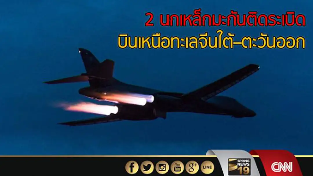 2 นกเหล็กมะกันติดระเบิด บินเหนือทะเลจีนใต้–ตะวันออก 2 นกเหล็กมะกันติดระเบิด บินเหนือทะเลจีนใต้–ตะวันออก