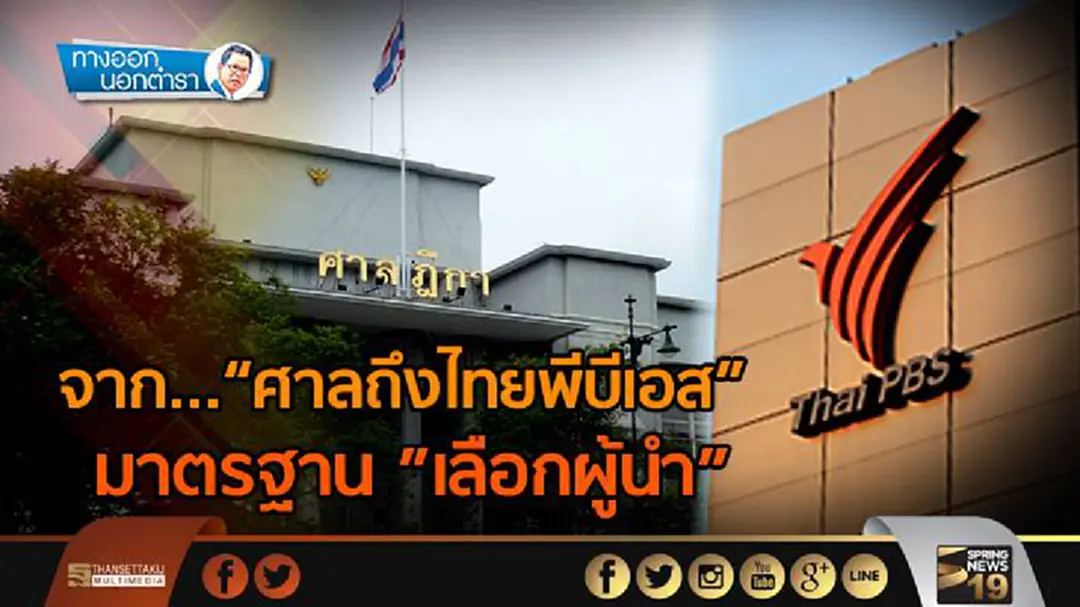 ทางออกนอกตำรา : จาก “ศาลถึงไทยพีบีเอส” มาตรฐาน ”เลือกผู้นำ” ทางออกนอกตำรา : จาก “ศาลถึงไทยพีบีเอส” มาตรฐาน ”เลือกผู้นำ”