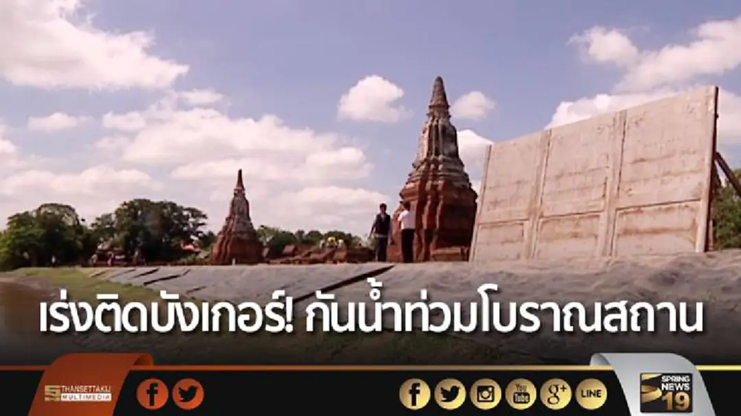 เร่งติดบังเกอร์! แนววัดไชยวัฒนาราม กันน้ำท่วมโบราณสถาน