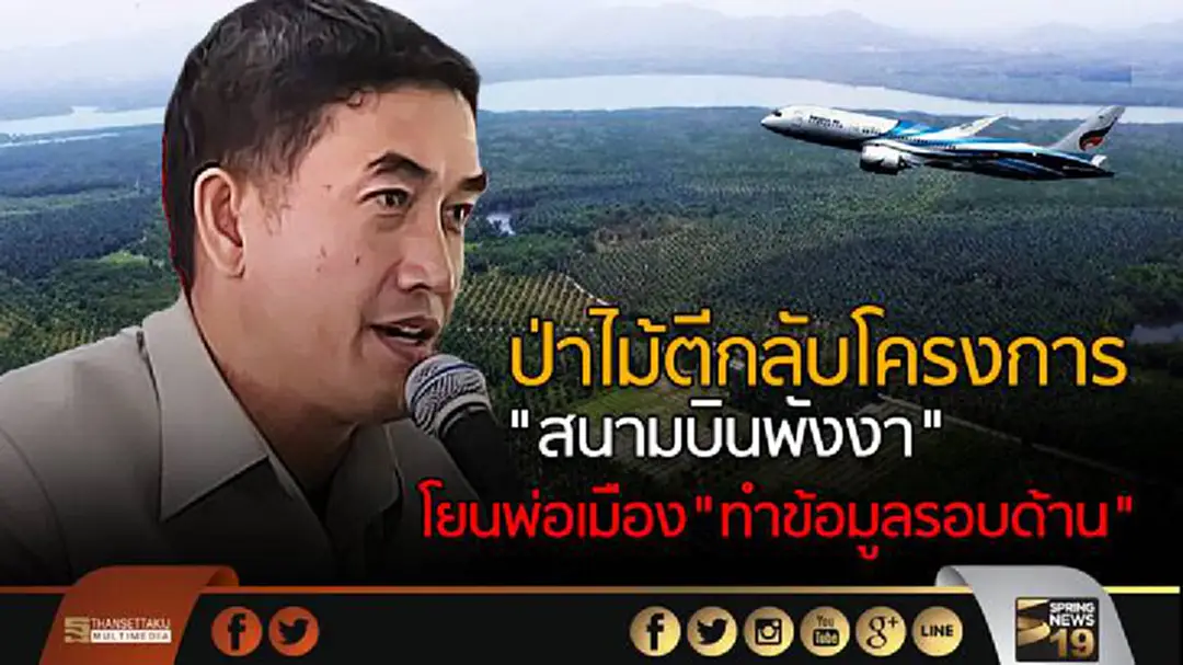 ป่าไม้ตีกลับโครงการ "สนามบินพังงา" โยนพ่อเมือง"ทำข้อมูลรอบด้าน" ป่าไม้ตีกลับโครงการ "สนามบินพังงา" โยนพ่อเมือง"ทำข้อมูลรอบด้าน"