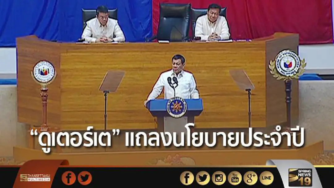 “ดูเตอร์เต” แถลงนโยบายประจำปี ลั่น! ทำสงครามยาเสพติด “ดูเตอร์เต” แถลงนโยบายประจำปี ลั่น! ทำสงครามยาเสพติด
